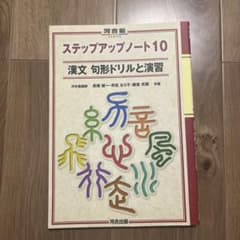 ステップアップノート10 漢文 句形ドリルと演習のサムネイル