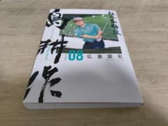 社外取締役 島耕作 8巻 弘兼憲史のサムネイル