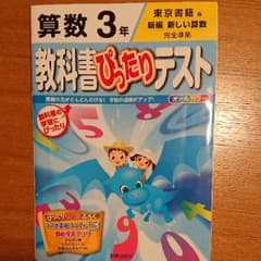 教科書ぴったりテスト 算数3年のサムネイル