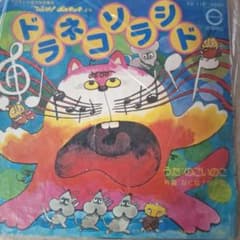 ドラネコソラシド / なくな！ダメ虫 アナログレコードのサムネイル