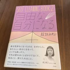SELF CLEANING BOOK 2 (自由な自分になる本)のサムネイル