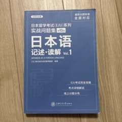 日本留学試験(EJU)対策 日本語 記述・読解 Vol.1のサムネイル