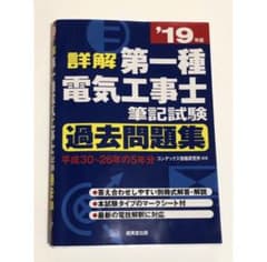 詳解第一種電気工事士筆記試験過去問題集 １９年版のサムネイル