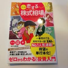 マンガ 恋する株式相場! ゼロからわかる!投資入門のサムネイル