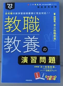 教職教養の演習問題(2022年度版 Twin Books完成シリーズ②)のサムネイル