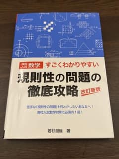 規則性の問題の徹底攻略 改訂新版のサムネイル