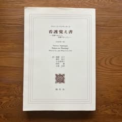 看護覚え書 フローレンス・ナイチンゲール 改訳第7版のサムネイル