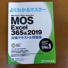 よくわかるマスター MOS Excel 365&2019 対策テキストのサムネイル
