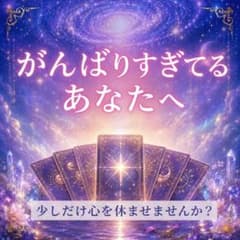 【ほっとするタロット占い】がんばりすぎてるあなたが心を軽くして幸せをつかむ占いのサムネイル