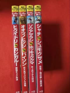 どっちが強い!? シリーズ、美品！19冊まとめて販売 どっちが強い!? 角川まんが科学シリーズ 4冊セット - メルカリ