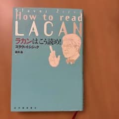 スラヴォイ・ジジェク　ラカンはこう読めのサムネイル