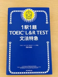 【書き込みあり】TOEIC 文法特急 1駅1題 花田徹也のサムネイル