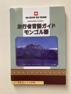 旅行者語ガイド モンゴル語のサムネイル