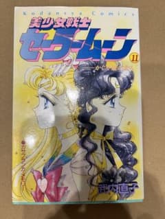 美少女戦士セーラームーン　11巻のサムネイル