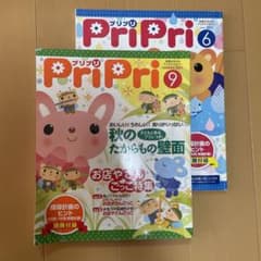 保育雑誌プリプリ 2011年9月号＆6月号２冊組のサムネイル