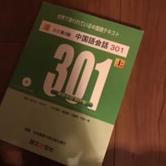 中国語会話301 上 新訳第3版のサムネイル