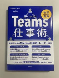 改訂新版 Microsoft Teams 仕事術のサムネイル