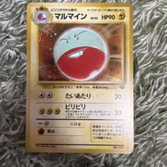 ポケモンカード マルマイン 旧裏面のサムネイル