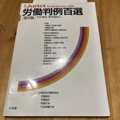 労働判例百選のサムネイル