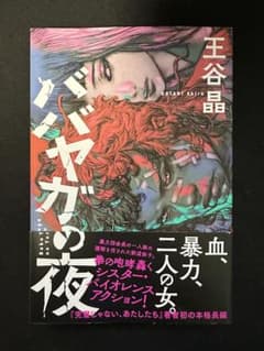 ババヤガの夜 王谷晶 【帯付き・貴重な初版】のサムネイル