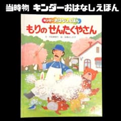 当時物 もりのせんたくやさん キンダーおはなしえほん 初版 - メルカリ