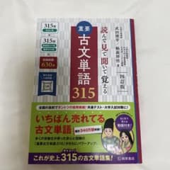 Thumbnail of 読んで見て聞いて覚える 重要古文単語315 四訂版