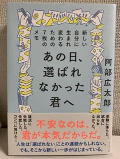 あの日、選ばれなかった君へ : 新しい自分に生まれ変わるための7枚のメモのサムネイル
