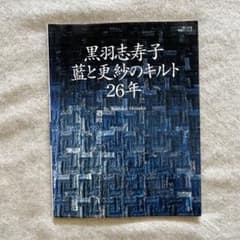 黒羽志寿子藍と更紗のキルト26年のサムネイル