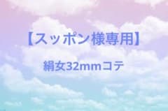 【スッポン様専用】絹女 32mm コテのサムネイル