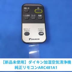 【未使用品】DAIKIN ARC481A1 加湿空気清浄機リモコン　10個セット 新品未使用】ダイキン加湿空気清浄機純正リモコンDAIKIN ARC481A1