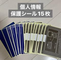 個人情報 保護 シール15枚 ハガキ 葉書のサムネイル