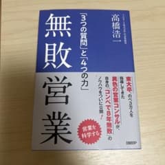 【値下げ可】無敗営業 「3つの質問」と「4つの力」のサムネイル