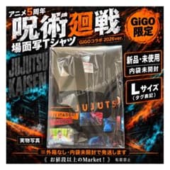 【新品】呪術廻戦　5周年　GiGO限定　場面写Tシャツ　Lサイズ(フリーサイズ)