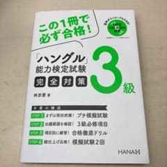 ハングル能力検定試験3級完全対策のサムネイル