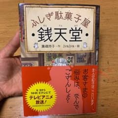 お値引きー‼️銭天堂 : ふしぎ駄菓子屋のサムネイル