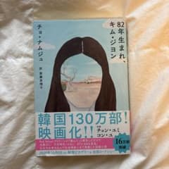 82年生まれ、キム・ジヨンのサムネイル
