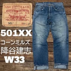 リーバイス 501xx コーンミルズ 降谷建志 staytrue w33 鬼ヒゲ - メルカリ