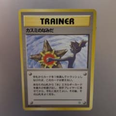 ポケモンカード 旧裏 マーク無し カスミのなみだ - メルカリ