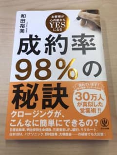 成約率98%の秘訣 : お客様が心の底からYESになるのサムネイル