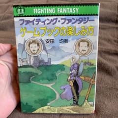 ゲームブックの楽しみ方　ファイティングファンタジー解説書　非喫煙者のサムネイル