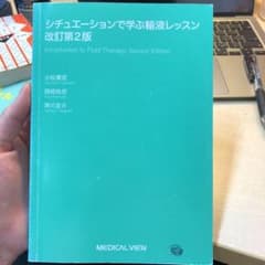 シチュエーションで学ぶ輸液レッスン　改訂第2版のサムネイル