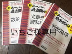 いちご様専用   公務員試験スーパー過去問ゼミ5    3冊セットのサムネイル