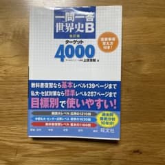 一問一答世界史B 改訂版 ターゲット4000のサムネイル