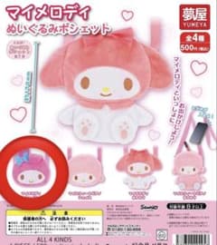 マイメロディ ぬいぐるみポシェットのサムネイル