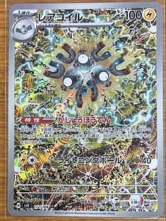レアコイル AR スカーレット&バイオレット 拡張パック 超電ブレイカー