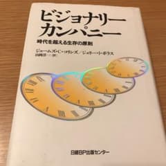 ビジョナリー カンパニー 時代を超える生存の原則のサムネイル