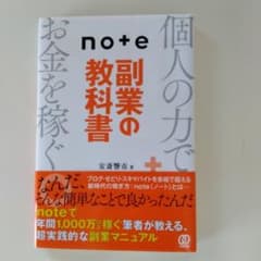 note副業の教科書のサムネイル