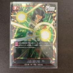 人造人間17号 SR FB02 ブースターパック『烈火の闘気』 FB02-15のサムネイル