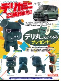 デリマル デリ丸 ぬいぐるみ デリカミニ - メルカリ