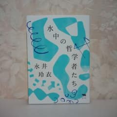 水中の哲学者たち 永井玲衣 晶文社のサムネイル